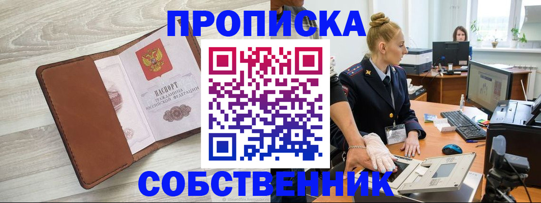 купить прописку в Ивановской области